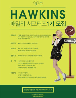 호킨스 패밀리 서포터즈 1기 모집.