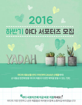 2016 하반기 야다 서포터즈 모집.