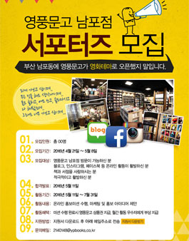 영풍문고 남포점 서포터즈 모집.