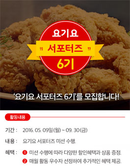 요기요 서포터즈 6기 모집(대상:21세 이상).