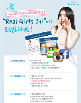 아토팜 리얼베리어 Real Girls 3기 모집.