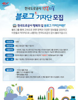 한국도로공사 행복의 길 블로그 기자단 2기 모집.