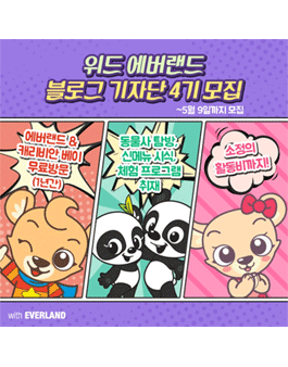위드에버랜드 SNS 기자단 4기 모집.