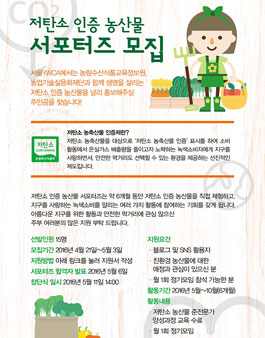 서울YWCA 저탄소 인증 농산물 서포터즈 모집.