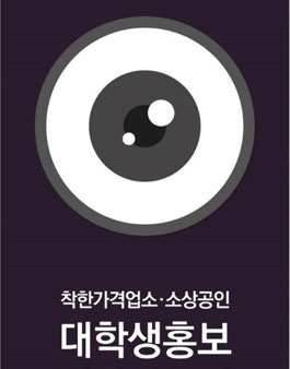 2016 착한가격업소·소상공인 대학생 홍보기자단 모집.