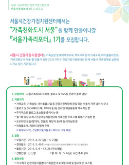 서울시건강가정지원센터 서울가족리포터 1기 모집(대상:서울시 거주자).