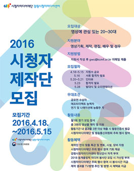 강원시청자미디어센터 2016 시청자제작단 모집.