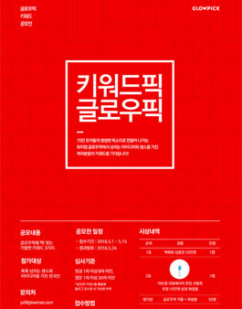 키워드픽 글로우픽! 솔직한 뷰티 앱 글로우픽 키워드 공모전!.