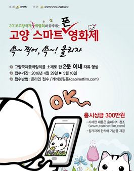 2016 고양국제꽃박람회와 함께하는 고양스마트폰영화제.