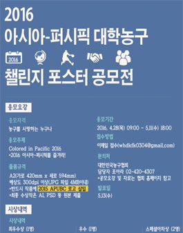2016 아시아 퍼시픽 대학농구 챌린지 포스터 공모전.