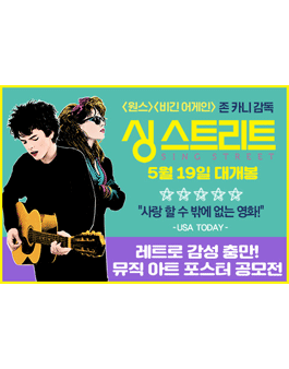 영화 ≪싱 스트리트≫ 뮤직아트 포스터 공모전.