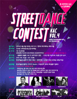 2016 KAC 스트릿댄스 콘테스트.
