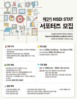 제2기 KISDI STAT 서포터즈 모집.