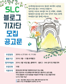 수도권매립지관리공사 블로그 기자단 모집.