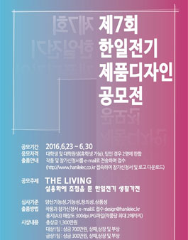 제7회 한일전기 제품디자인 공모전.