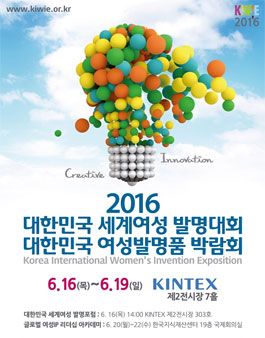 2016 대한민국세계여성발명대회 및 여성발명품박람회 자원봉사자 모집.