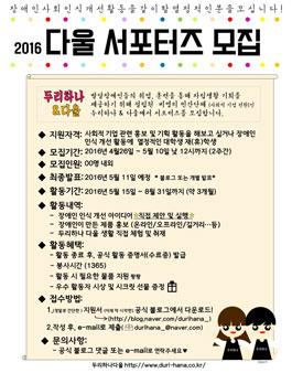 두리하나 2016 다울 서포터즈를 모집.