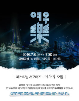 국립극장 2016 여우樂페스티벌 서포터즈 모집.