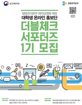 질병관리본부 더블체크서포터즈 1기 모집.