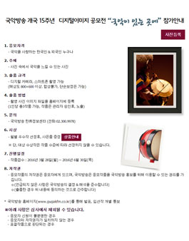 국악방송 개국 15주년 디지털이미지 공모전.