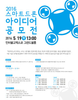 2016 스마트드론 아이디어 공모전