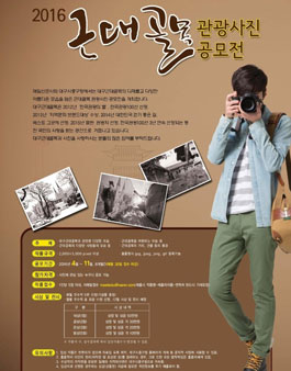 2016 근대골목 관광사진 공모전.