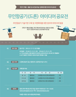 무인항공기(드론) 아이디어 공모전
