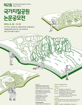 제2회 국가지질공원 논문공모전.