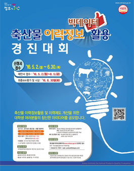 전국 대학생 축산물 이력정보(빅데이터)활용 경진대회.