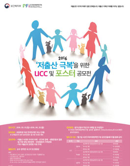 2016 저출산 극복을 위한 UCC 및 포스터 공모전.