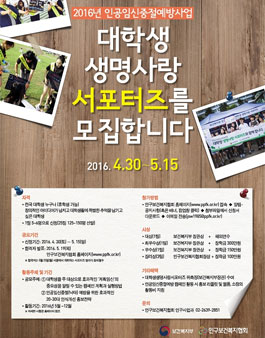 2016년 인공임신중절예방사업 대학생 생명사랑 서포터즈 모집(추가모집).