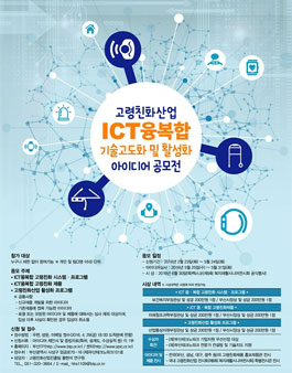 고령친화산업 ICT융복합 기술고도화 및 활성화 아이디어 공모전.