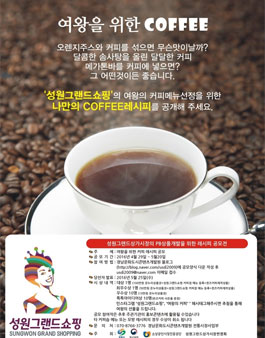 여왕을 위한 커피 레시피 공모전.