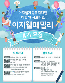 대학생서포터즈 이지웰패밀리 4기 모집.