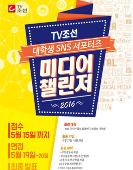 2016 TV조선 대학생 SNS 서포터즈 미디어 챌린저.