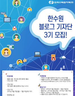 한수원 블로그 기자단 3기 모집.