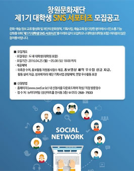 창원문화재단 제1기 대학생 SNS 서포터즈 모집(대상:도내 대학생 외).
