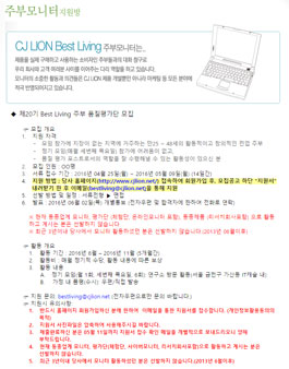 [CJ LION] 제20기 Best Living 주부 품질평가단 모집.