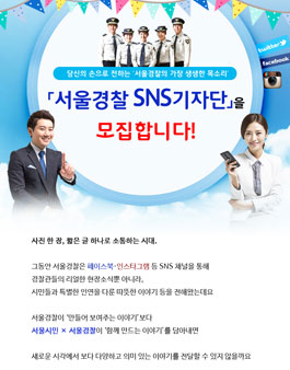 서울경찰 SNS 기자단 모집(대상:서울시민 외).