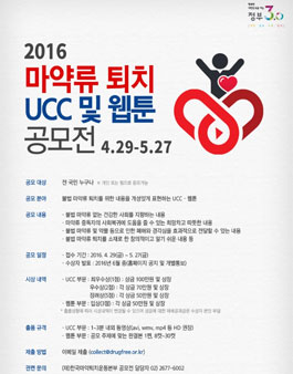 2016년 마약류 퇴치 UCC 및 웹툰 공모전 .