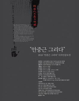 2016 안중근 그리다 디자인공모전.