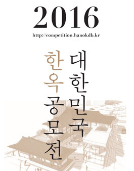 대한민국 한옥 공모전.