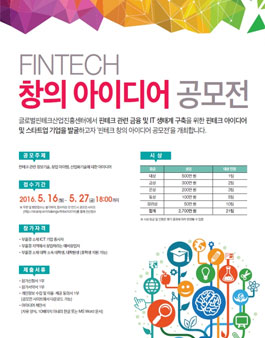 핀테크 창의 아이디어 공모전(대상:부울경 대학생 등).