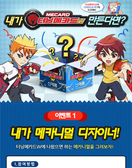 내가 터닝메카드W 만든다면?.