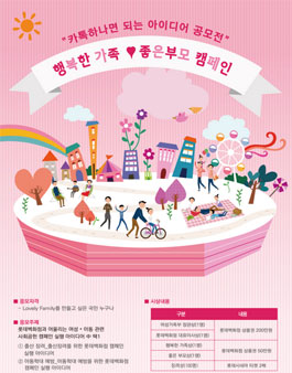 행복한 가족, 좋은 부모 캠페인 실행 아이디어 공모전 .