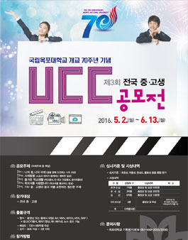 제3회 목포대학교 전국 중‧고생 UCC 공모전.
