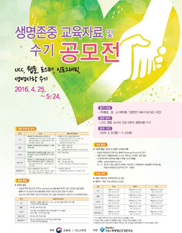 생명존중 교육자료 및 수기 공모전.