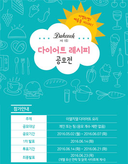 제 3회 이열치열 다이어트 레시피 공모전.