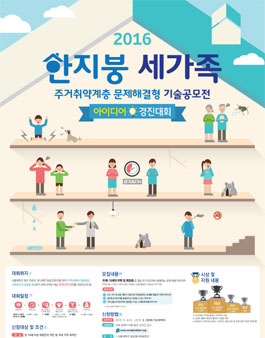 2016년 한지붕 세가족 아이디어 대회.