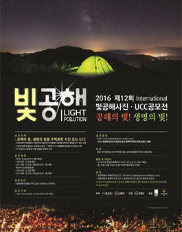 제12회 생명의 빛! 공해의 빛 빛공해 사진‧UCC공모전.